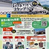 萩まちじゅう博物館20周年企画　萩のおたから発見スタンプラリー（山口県）