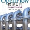 「Openflow徹底入門」