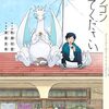 誇り高きポンコツドラゴンとのゆる楽しい日々『ドラゴン養ってください』の話