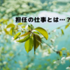 担任の仕事とは…？①　～高校３年を送り出す～