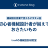 初心者機械設計者が揃えておきたいもの