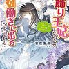 『 お飾り王妃になったので、こっそり働きに出ることにしました　～うさぎと一緒に偽聖女を成敗します！？～ / 富樫聖夜 』 ビーズログ文庫