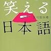 BOOK〜爆笑エッセイ！…『声に出して笑える日本語』（立川談四楼）