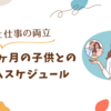 育児と仕事の両立：1歳8ヶ月の子供とのタイムスケジュール