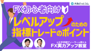 【FX初心者向け】レベルアップするための経済指標の学び方＆指標トレードのポイント【元大手邦銀ディーラーが教える FX実力アップ教室】