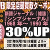 [ WEB限定 店舗店頭買取用クーポン券 発行のお知らせ | 2021年04月09日号 | 新譜ジャ－ナル(雑誌) 自由国民社 買取価格30%UP | 4日間限定 | 新譜ジャ－ナル(雑誌) 2021年04月07日(水曜日)～04月10日(土曜日) 迄 | booksch.net/shop　#bookschannel #店頭買取 他 |