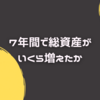 7年間でジョブホッパーの総資産がいくら増えたか