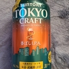 574 TOKYO CRAFT 香ばしIPA