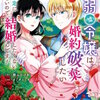 病弱（嘘）令嬢は婚約破棄したい～お金勘定に忙しいので、結婚したくないんです！～ 1巻 マンガ