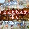 ヤオコーのお惣菜『焼とり 自社製熟成醤油だれ もも』はご飯との相性が抜群でした【丁寧レビュー】