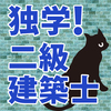 独学で二級建築士資格取得を目指す2024Ver！　－はじめに－