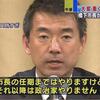 【橋下徹】　歩く公文書偽造または、公正証書原本不実記載というか