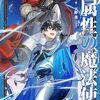 【ラノベレビュー】水属性の魔法使い 第2部〔5〕【久宝忠 】