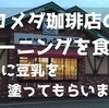 コメダ珈琲店のモーニングを食す！ ～パンに豆乳を塗ってもらいました～