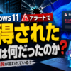 Windows 11アラートで取得された内容は何だったのか