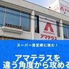 10月7日　朝イチから横浜市のアマテラスへ違う角度から攻めてみました