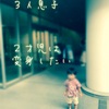 【３人息子】10. 魔の２才児７変化