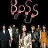 『BOSS』～特別犯罪対策室のはみだし事件簿～【おまけつき】