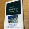 水中考古学 読了	