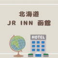 【函館旅行】函館駅直結の「JR INN 函館」に泊まったよ！朝食の回転寿司面白い！！