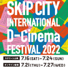 【映画祭】「SKIPシティ国際Dシネマ映画祭」3年ぶりスクリーン上映（オンライン配信も）。