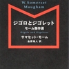 ジゴロとジゴレット: モーム傑作選/サマセット モーム〜ユーモアを学ぶならモームで決まり！〜