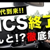 VICS終了ってほんと！？徹底解説