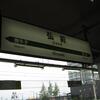 2010年「夏の青春１８きっぷの旅」第１日目その４・『津軽鉄道』に乗ります
