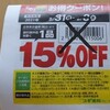 15％オフ