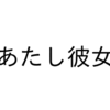 ケータイ小説「あたし彼女」を高橋メソッドにしてみた