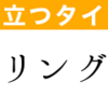 ハーブ占星術による牡羊座の運勢