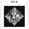 「前田愛『都市空間のなかの文学』から考える」視聴しての余談