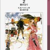 フランバーズ屋敷の人びと２　雲のはて