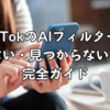 TikTokのAIフィルターが使えない・見つからないときの完全ガイド