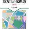 宇賀克也『地方自治法概説』（有斐閣）