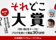 「買い物」をテーマにブログを書いて30万円！ それどこ大賞、10月26日まで大募集！