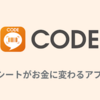 【CODEアプリ】レシートを撮るだけでポイントGET！買い物がお得になるおすすめアプリ