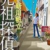 戸籍制度をめぐる、暖かく切ない物語 先祖探偵 感想