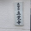 真覚寺@昭島市玉川町