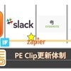 PE Clipの更新 - Feed→Slack→Evernoteの連携が楽チンで3日坊主の私でも3ヶ月続きました