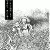 『西遊妖猿伝　大唐篇』諸星大二郎　その７