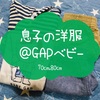 【60%OFF】GAPベビーがセールでお得！来年用の夏服を調達してきました。【7/27(土)まで】