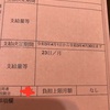 受給者証到着