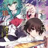 元最強の剣士は、異世界魔法に憧れる THE COMICマイクロマガジン社天乃ちはる