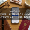 【2026年最新】帰国時も焦らないVisit Japan Webの登録完全ガイド【図解・体験談あり】