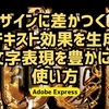 デザインに差がつく！「テキスト効果を生成」で文字表現を豊かにする使い方【Adobe Express】