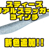 【ダイワ】泉和摩監修のシャッド系ワーム「スティーズ リアルスラッガー3インチ」に新色追加！