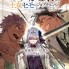 たとえば俺が、チャンピオンから王女のヒモにジョブチェンジしたとして。KADOKAWA藍藤唯