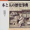 読書 高宮・原田共著 『本と人の歴史事典』198冊目