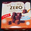 ロッテ ゼロ(ZERO) くちどけショコラ！カロリーや値段が気になるコンビニで買えるチョコ菓子